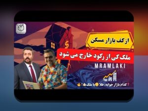 مقایسه ریسک طلا و مسکن: راهنمای جامع برای تصمیم‌گیری سرمایه‌گذاری خانوارهای ایرانی