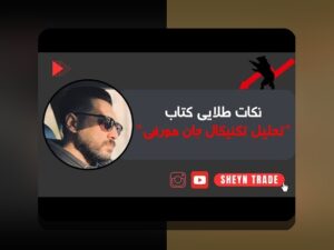 کتاب‌های تحلیل تکنیکال رمزارز: راهنمای جامع برای درک و بهره‌گیری از فناوری روز ارزهای دیجیتال